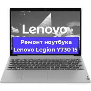 Замена кулера на ноутбуке Lenovo Legion Y730 15 в Самаре